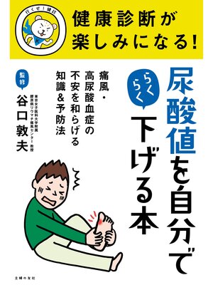 cover image of 健康診断が楽しみになる!　尿酸値を自分でらくらく下げる本